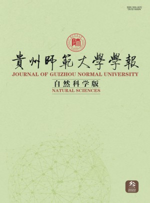 贵州师范大学学报·自然科学版